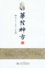 华佗神方