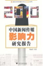 2010中国新闻传媒影响力研究报告