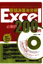Excel营销决策与分析必备的200个文件 双色