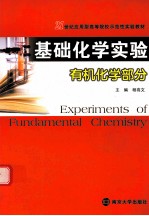 基础化学实验 有机化学部分