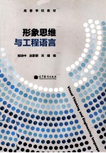 形象思维与工程语言