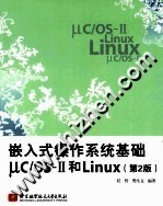 嵌入式操作系统基础μC/OSII和Linux 第2版