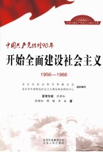 中国共产党辉煌90年 开始全面建设社会主义 1956-1966