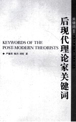 后现代理论家关键词