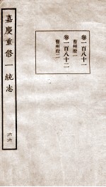 嘉庆重修一统志 68