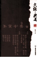 文经·乐道