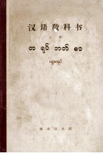 汉语教科书 上 缅甸语译本