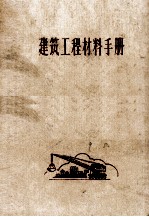 建筑工程材料手册