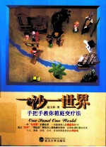 一沙一世界 手把手教你箱庭疗法