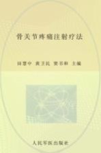 骨关节疼痛注射疗法