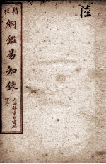 纲鉴易知录 6