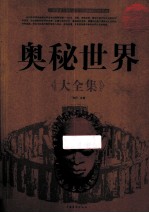 奥秘世界大全集 超值白金版