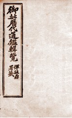 御批历代通鉴辑览 24