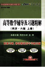 高等数学辅导及习题精解 上 同济 第6版