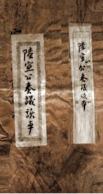 陸宣告奏议读本 上