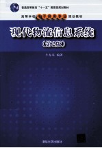 现代物流信息系统  第2版