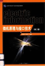 微机原理与接口技术 第2版