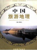中国旅游地理