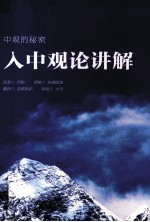 入中观论讲解