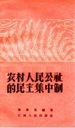 农村人民公社的民主集中制