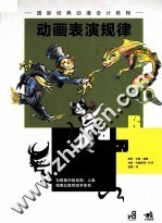 国际经典动漫设计教程 动画表演规律
