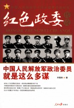 红色政委传奇 中国人民解放军十四位政治委员征战纪实