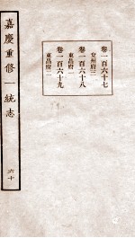 嘉庆重修一统志 66