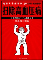 扫除高血压病