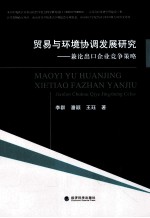 贸易与环境协调发展研究 兼论出口企业竞争策略