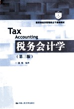 教育部经济管理类主干课程教材 税务会计学 第3版