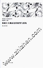 基础主义确证论的批判与重构