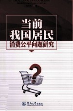 当前我国居民消费公平问题研究