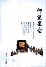 百家讲坛 仰望星空