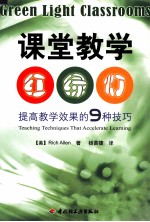课堂教学红绿灯 提高教学效果的9种技巧