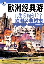 欧洲经典游 此生必游的12个欧洲经典城市 彩印