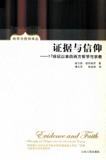 证据与信仰 17世纪以来的西方哲学与宗教