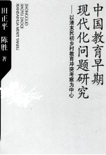 中国教育早期现代化问题研究 以清末民初乡村教育冲突考察为中心