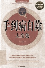 手到病自除大全集 超值白金版