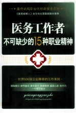 医务工作者不可缺少的15种职业精神