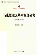 马克思主义基本原理研究 第1辑·2011