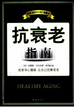 抗衰老指南 美国《纽约时报》畅销书
