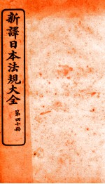 新译日本宪法大全 40
