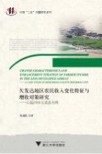 欠发达地区农民收入变化特征与增收对策研究 以温州市文成县为例