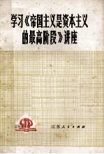 学习《帝国主义是资本主义的最高阶段》讲座