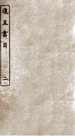 各省進呈书目 2