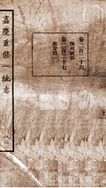 嘉庆重修一统志 62