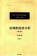 法律的经济分析 原书第7版