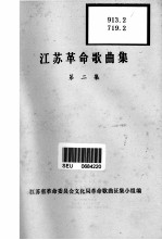 江苏革命歌曲集 第2集
