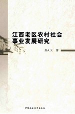 江西老区农村社会事业发展研究