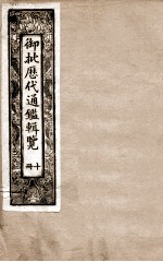 御批历代通鉴辑览 10